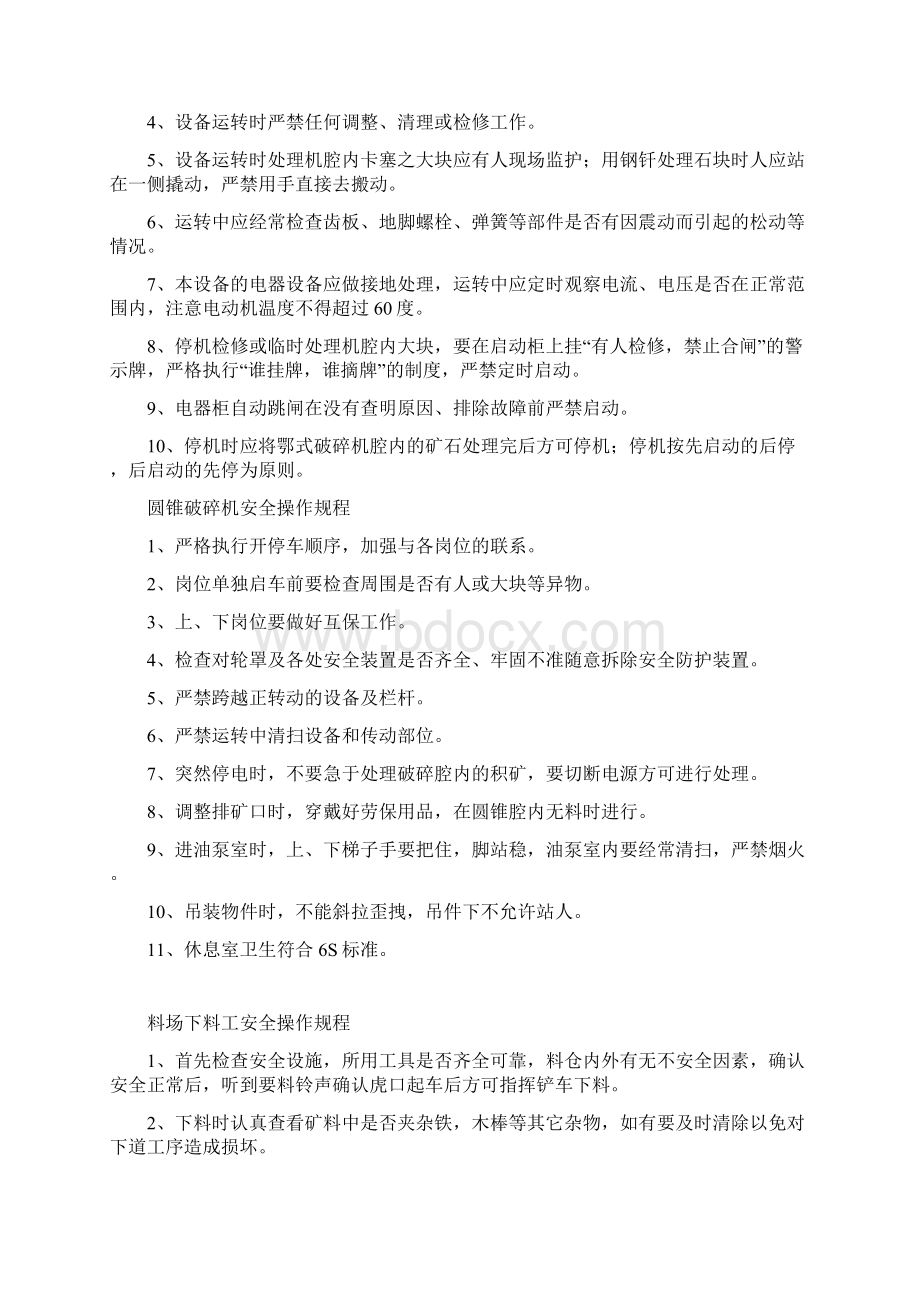 选矿厂岗位安全操作规程汇编Word文档格式.docx_第2页