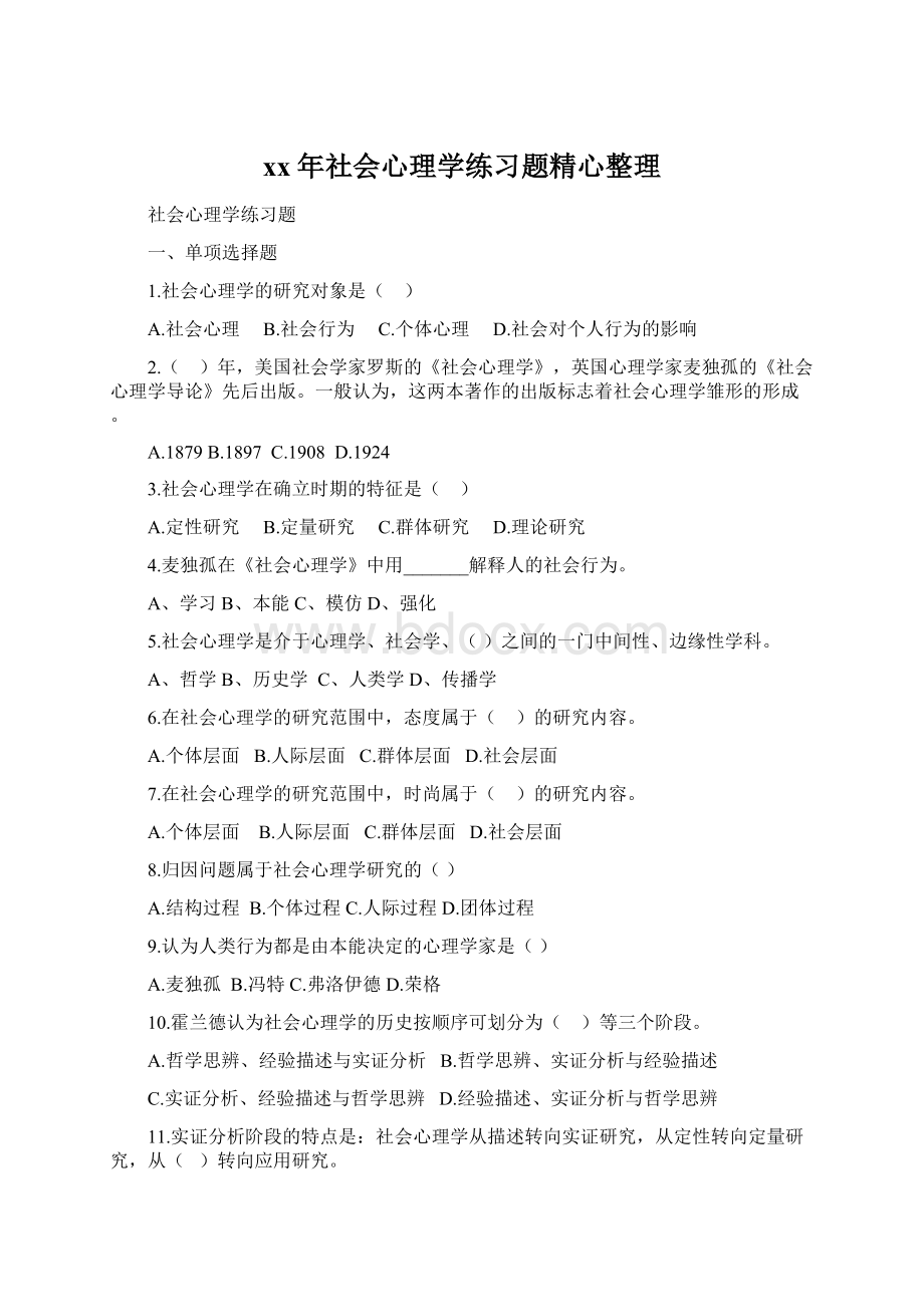 xx年社会心理学练习题精心整理.docx_第1页