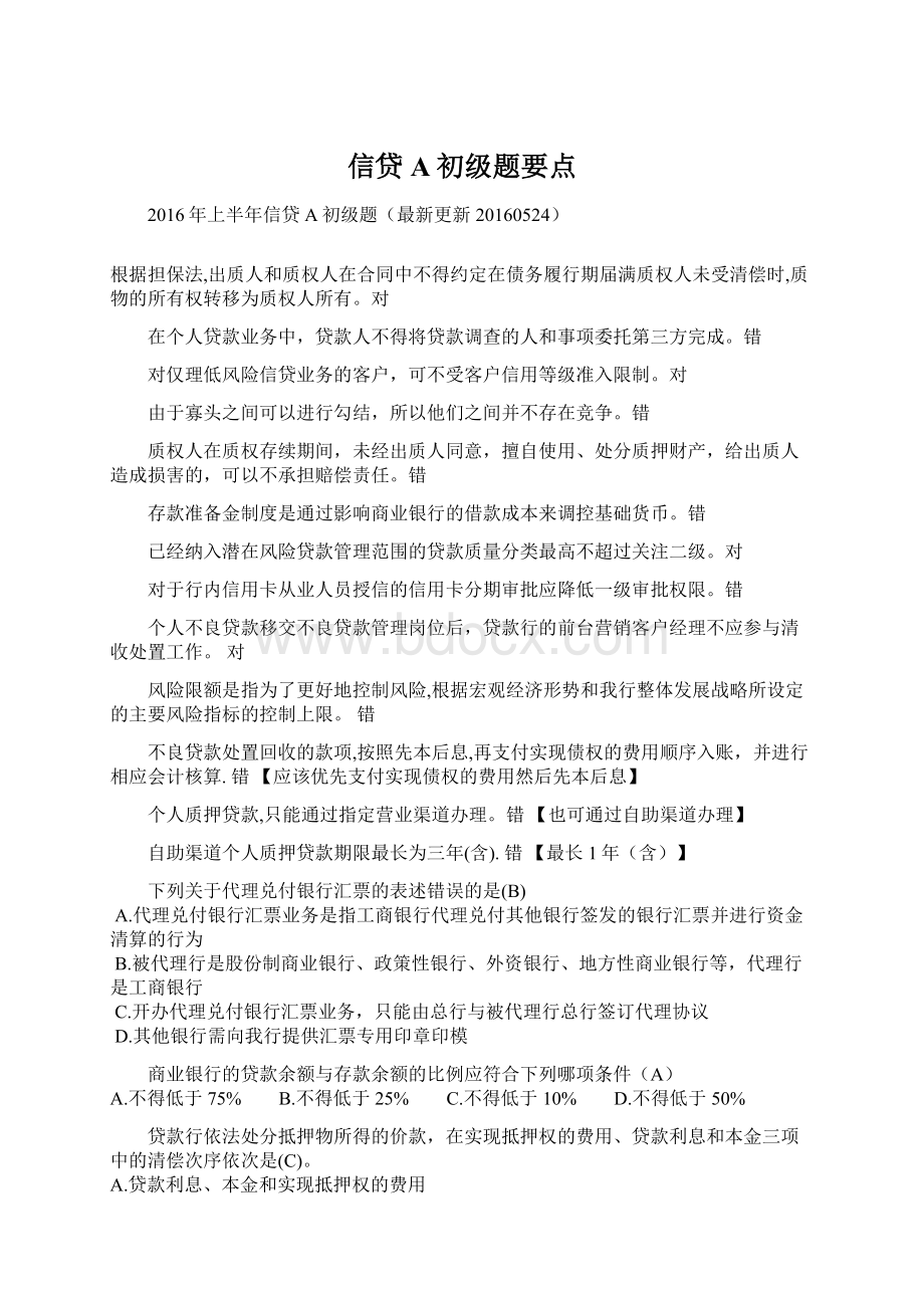 信贷A初级题要点Word文档格式.docx