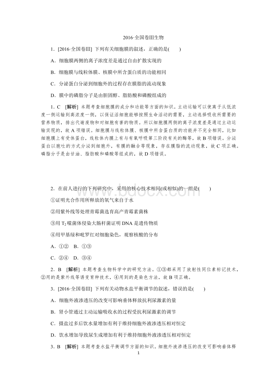 全国卷生物Word下载.docx_第1页