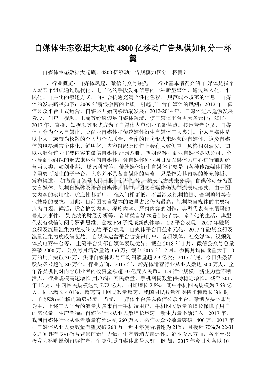 自媒体生态数据大起底4800亿移动广告规模如何分一杯羹.docx