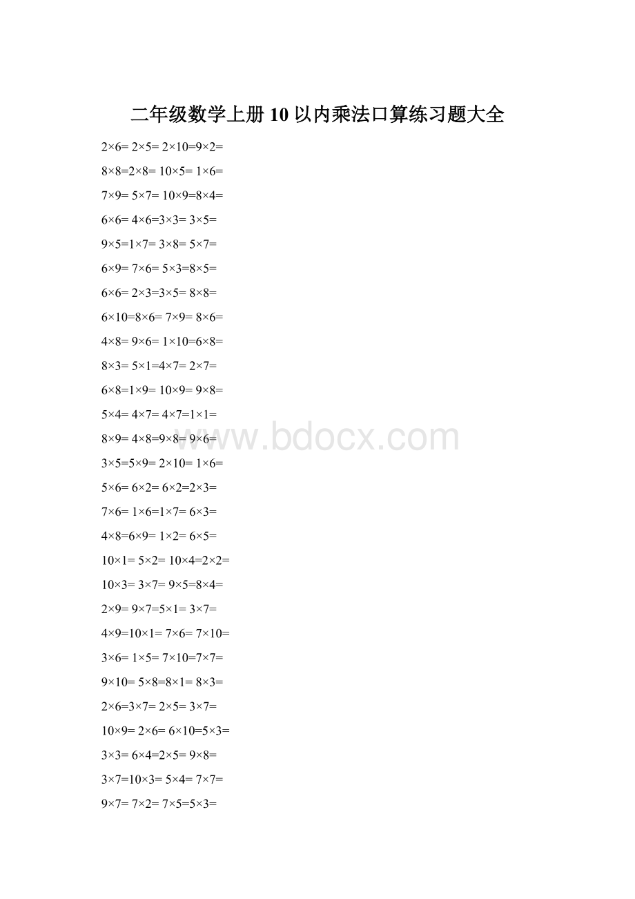 二年级数学上册10以内乘法口算练习题大全.docx_第1页