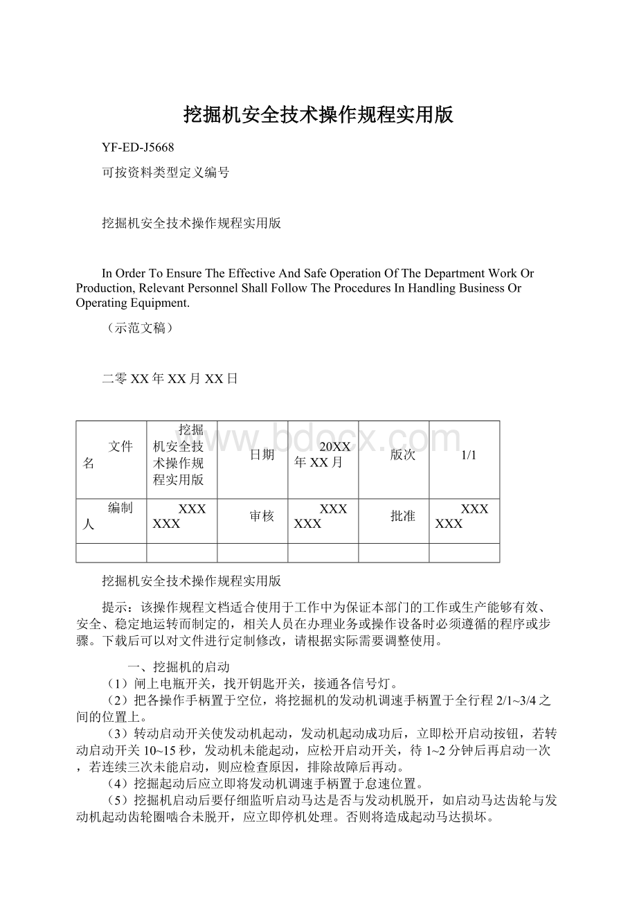 挖掘机安全技术操作规程实用版Word格式文档下载.docx