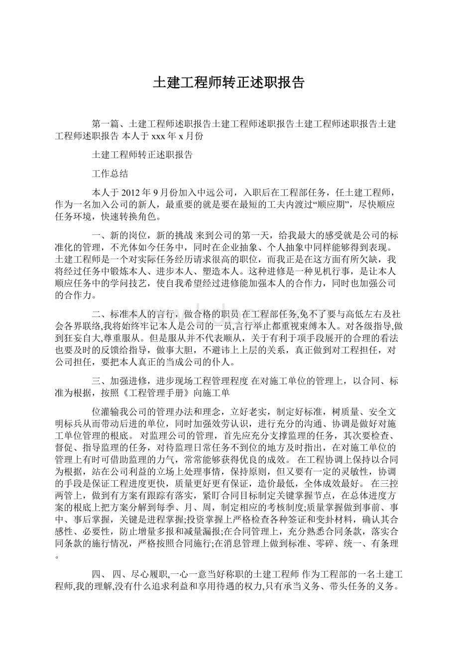 土建工程师转正述职报告.docx