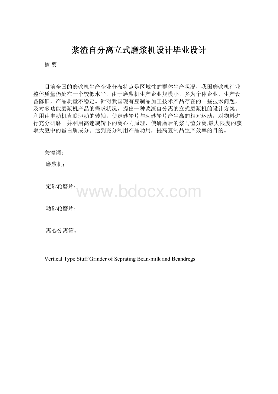 浆渣自分离立式磨浆机设计毕业设计Word文档格式.docx