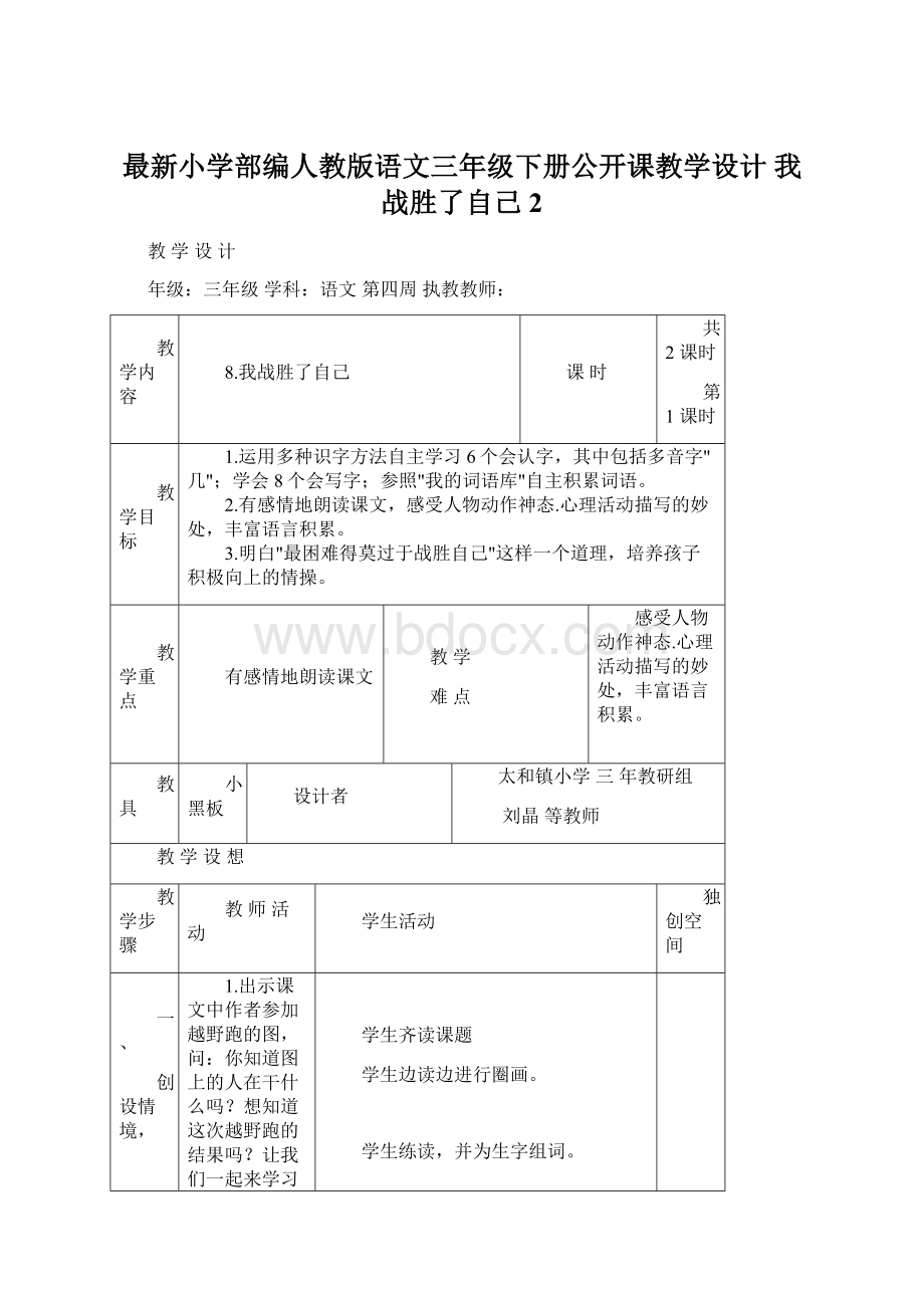 最新小学部编人教版语文三年级下册公开课教学设计 我战胜了自己 2Word文档格式.docx