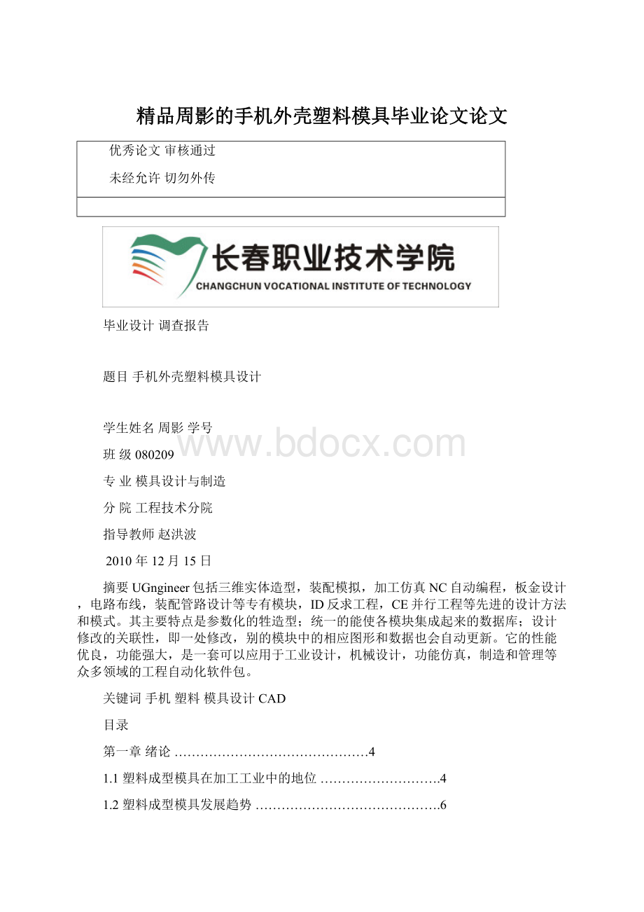 精品周影的手机外壳塑料模具毕业论文论文文档格式.docx_第1页