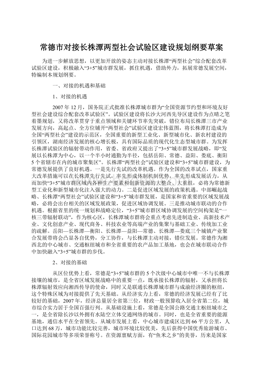 常德市对接长株潭两型社会试验区建设规划纲要草案文档格式.docx_第1页