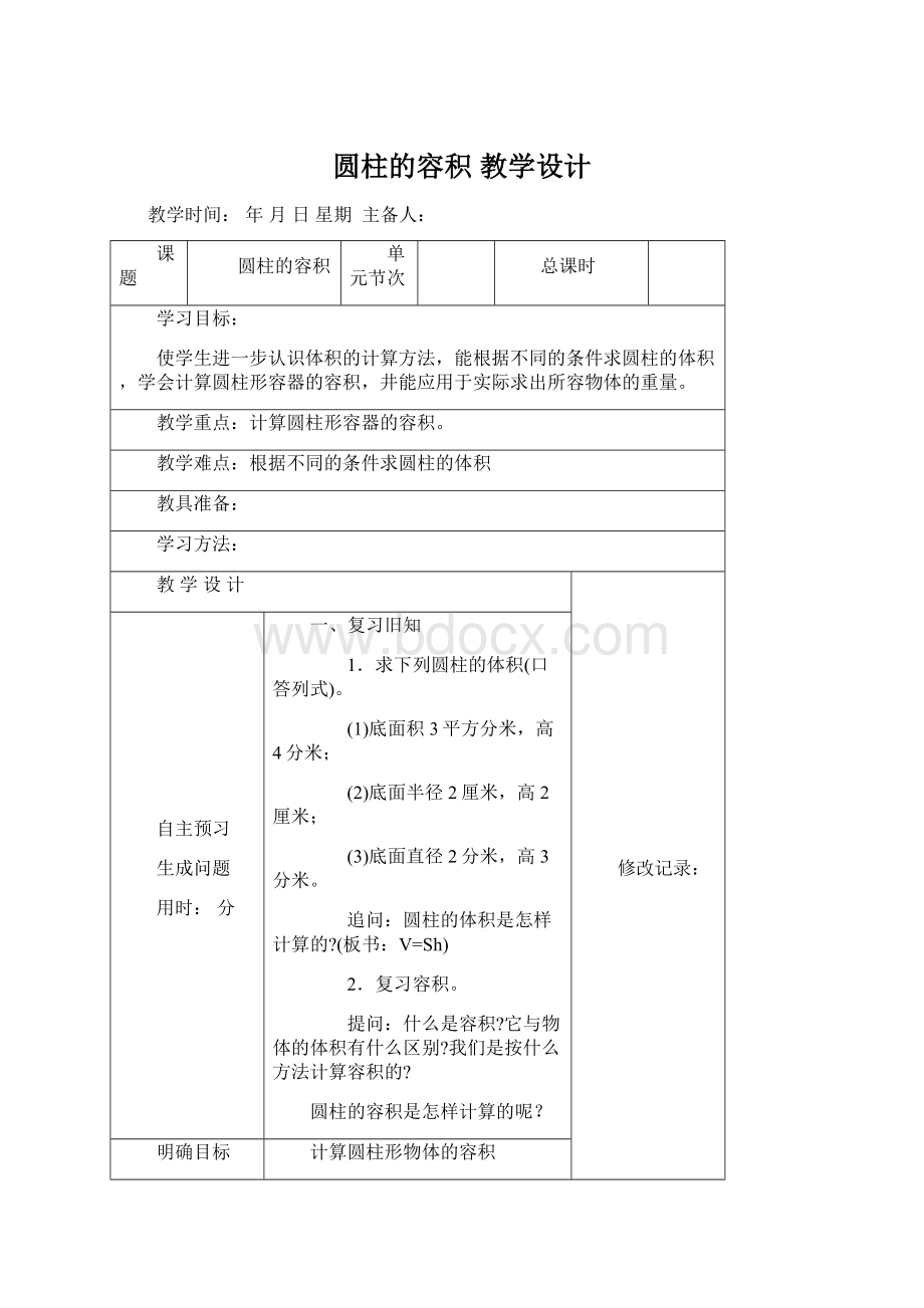 圆柱的容积教学设计Word格式.docx_第1页