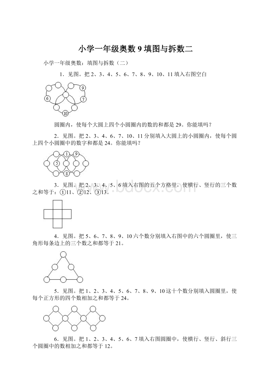 小学一年级奥数9填图与拆数二Word文件下载.docx