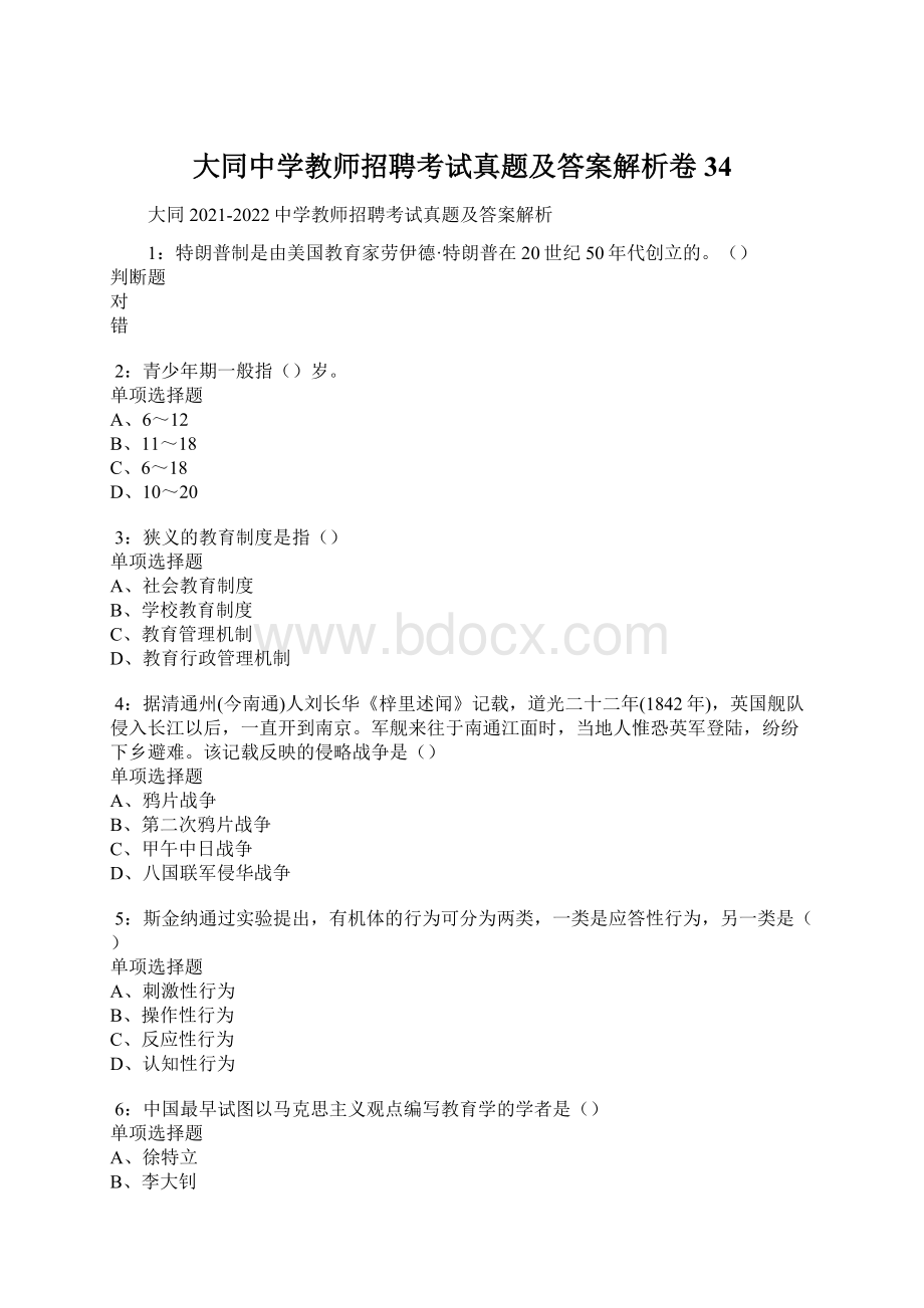 大同中学教师招聘考试真题及答案解析卷34Word格式文档下载.docx_第1页