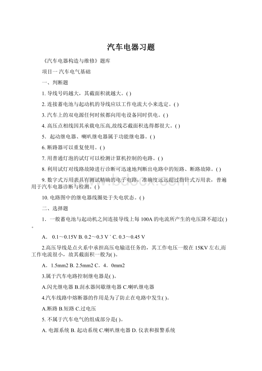 汽车电器习题Word下载.docx_第1页