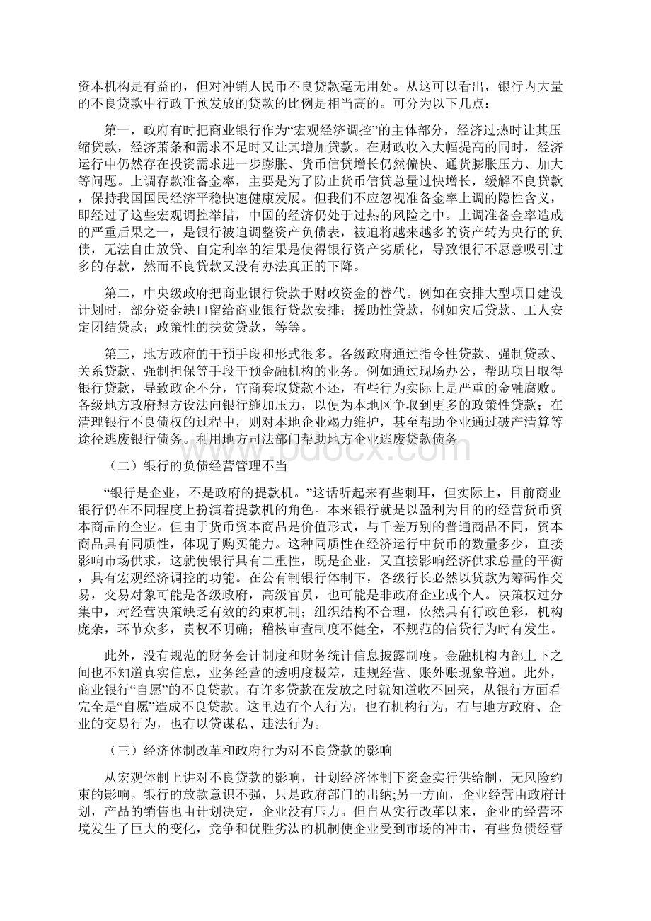 我国商业银行不良贷款成因.docx_第3页