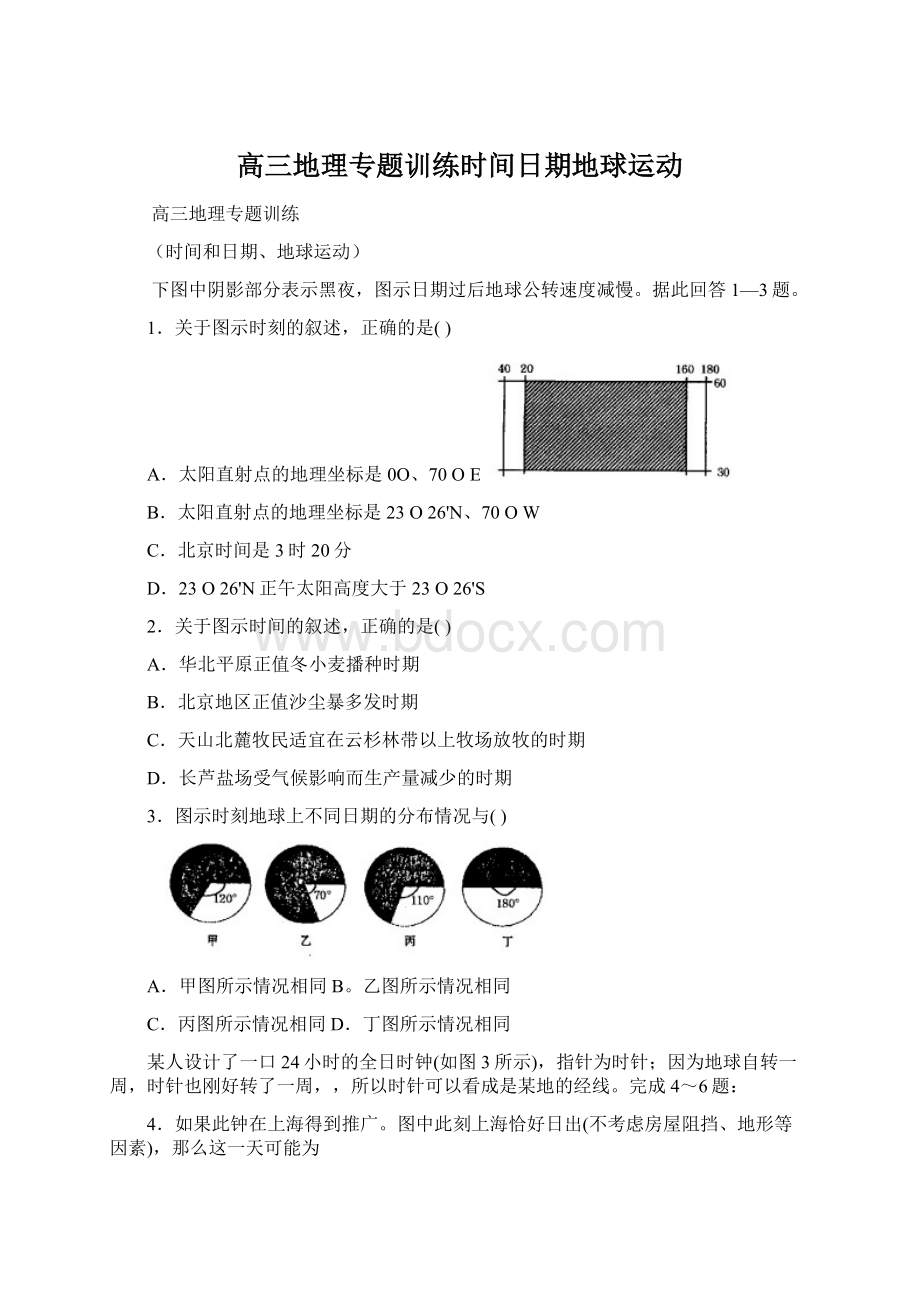 高三地理专题训练时间日期地球运动.docx_第1页