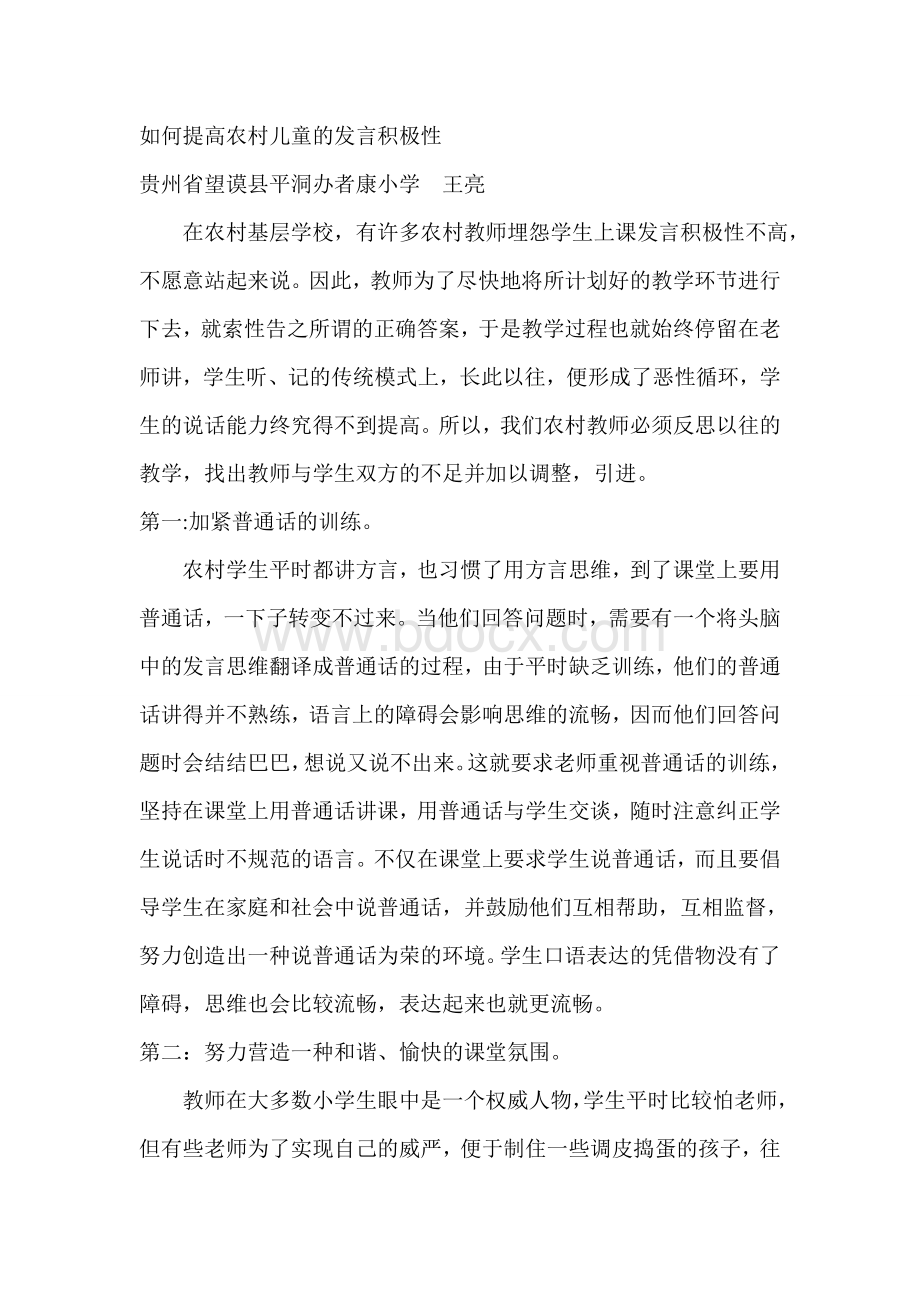 如何提高农村儿童的发言积极性Word格式.doc_第1页