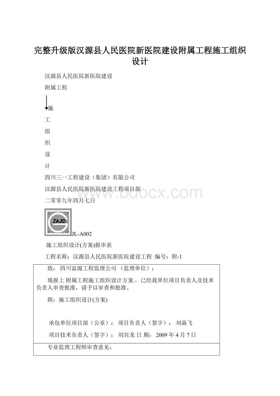 完整升级版汉源县人民医院新医院建设附属工程施工组织设计Word文档下载推荐.docx