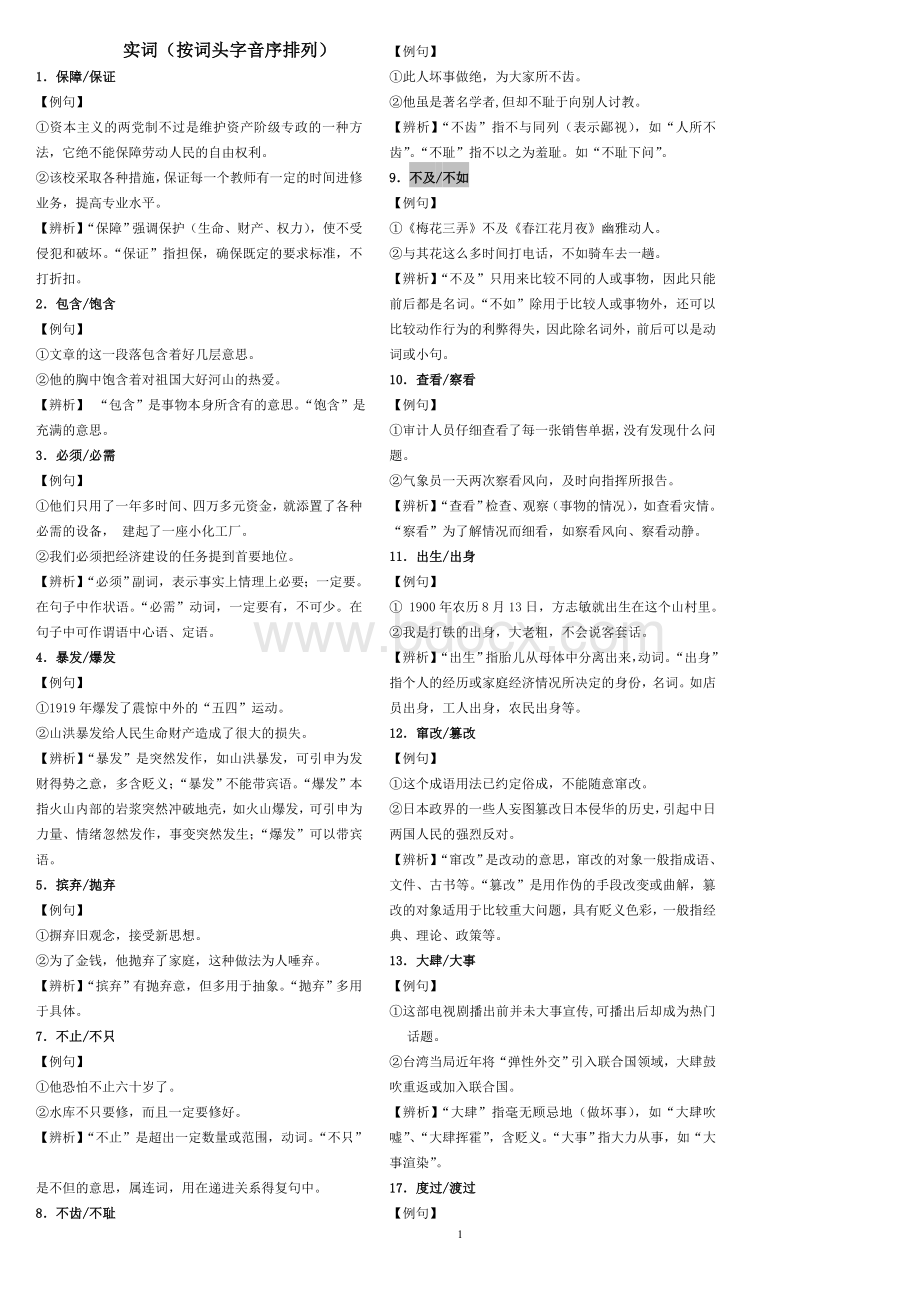 词语辨析题集锦(含详解)Word格式文档下载.doc