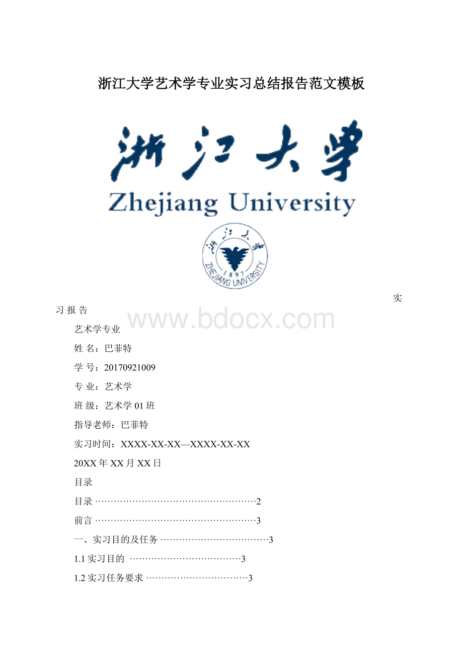 浙江大学艺术学专业实习总结报告范文模板Word格式.docx_第1页