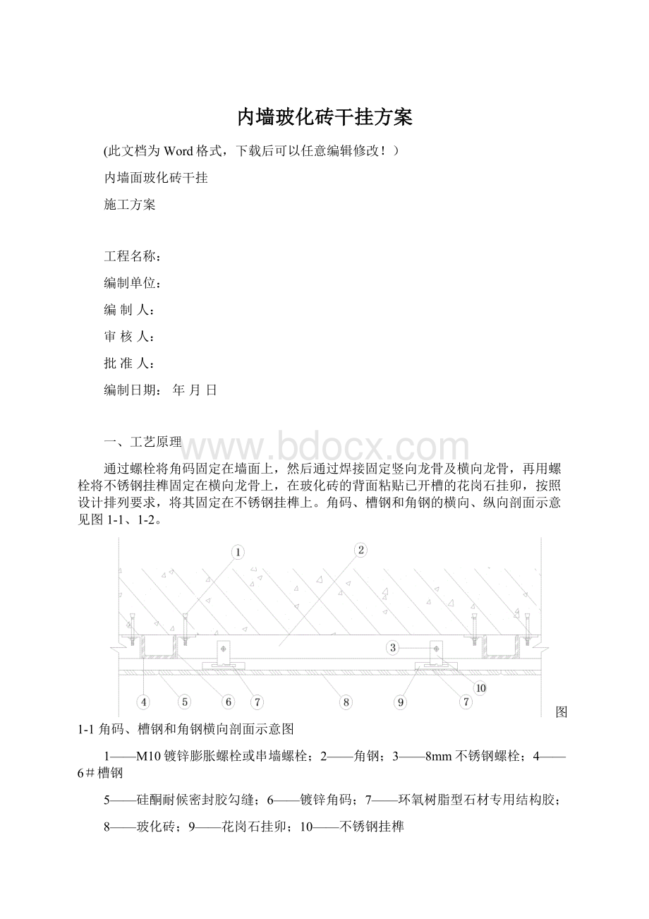 内墙玻化砖干挂方案.docx