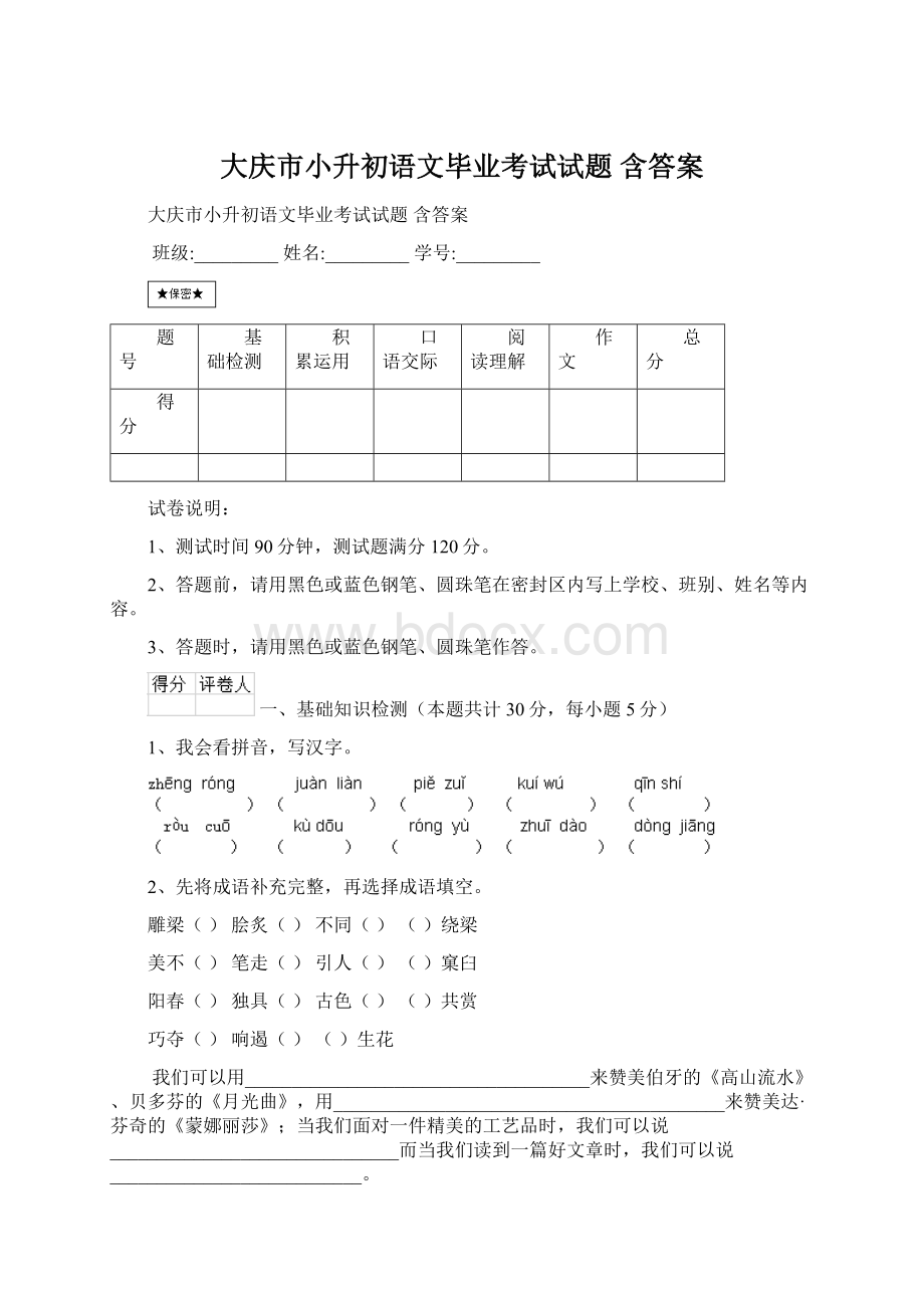 大庆市小升初语文毕业考试试题 含答案Word格式.docx_第1页