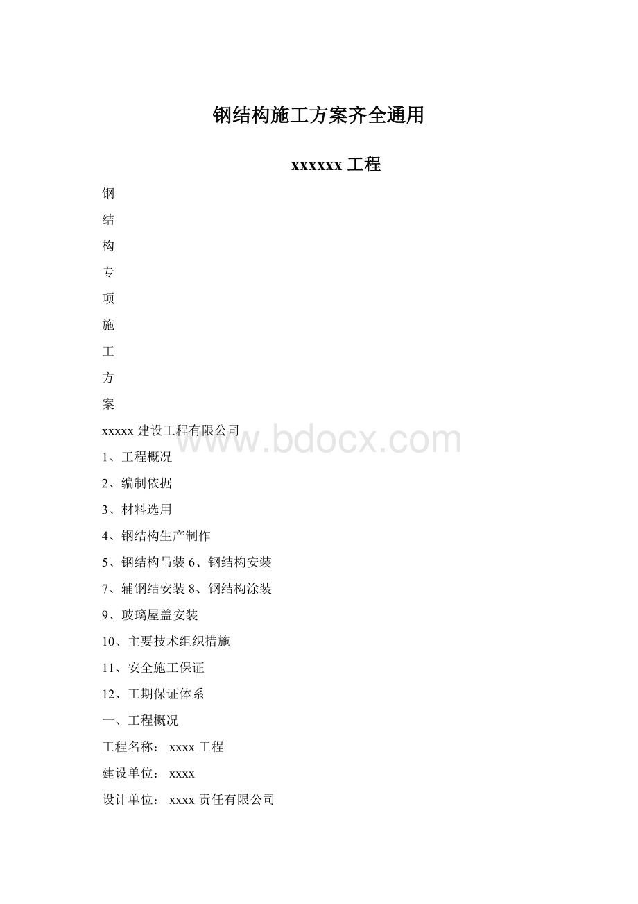 钢结构施工方案齐全通用Word格式文档下载.docx