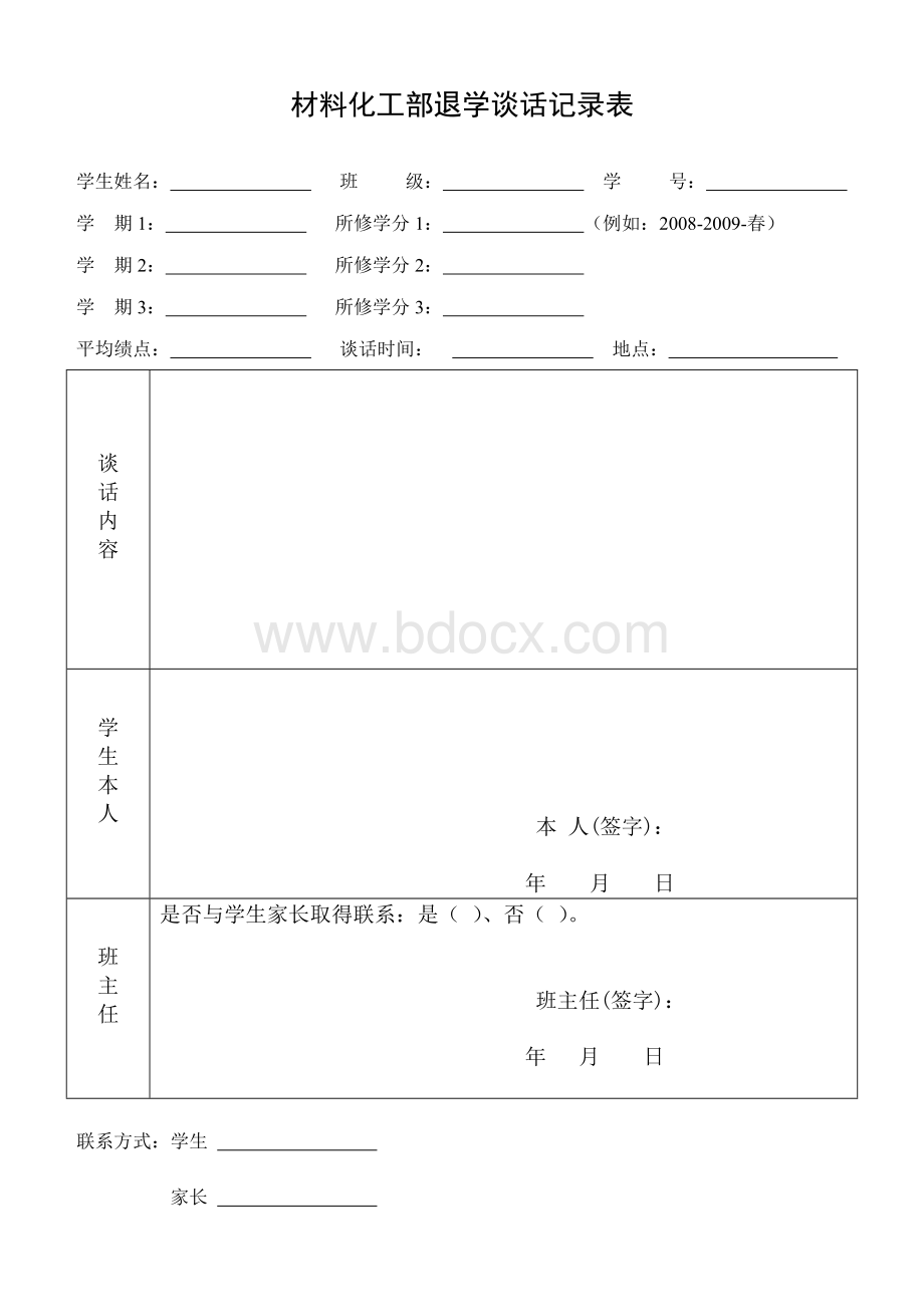 退学谈话记录.doc