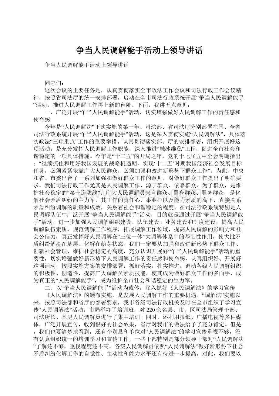 争当人民调解能手活动上领导讲话Word文档下载推荐.docx