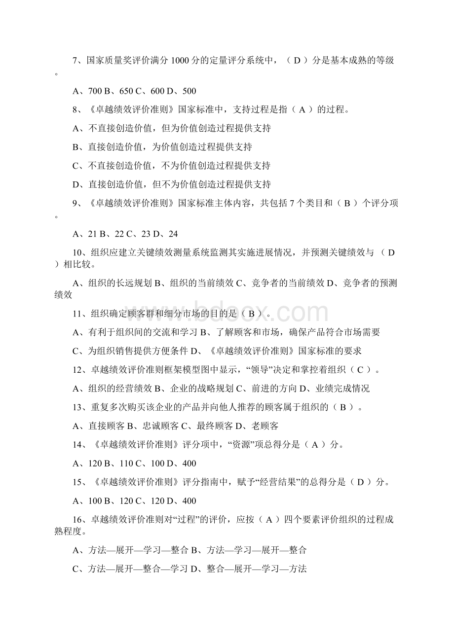 卓越绩效评价准则考试Word格式.docx_第2页