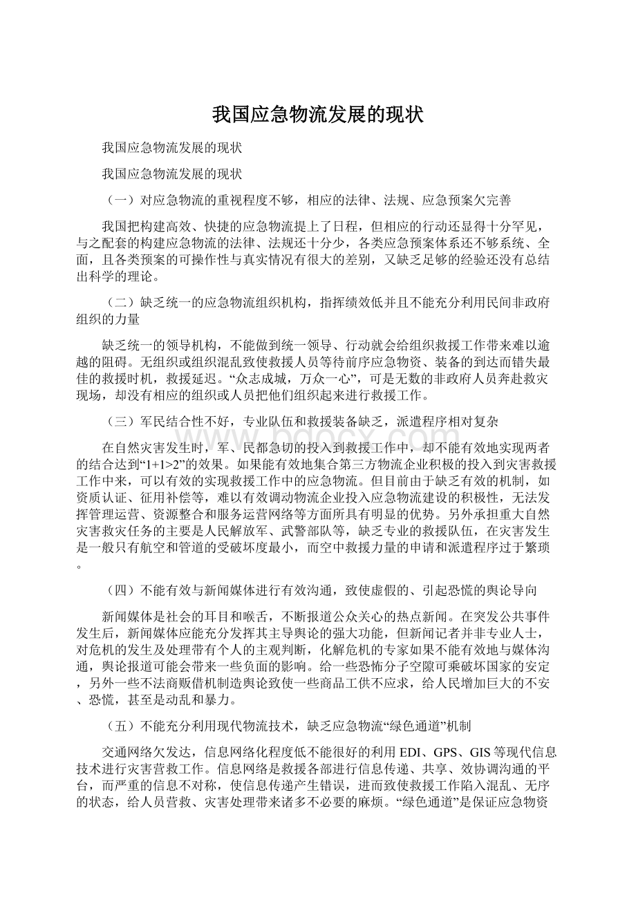 我国应急物流发展的现状Word格式文档下载.docx_第1页