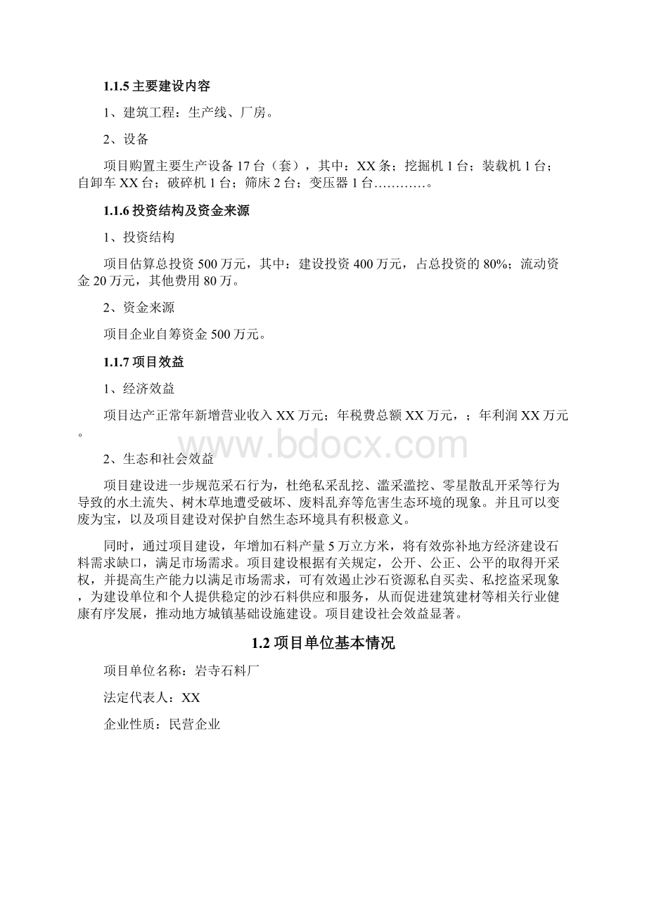 石料场建设项目申请书文档格式.docx_第2页