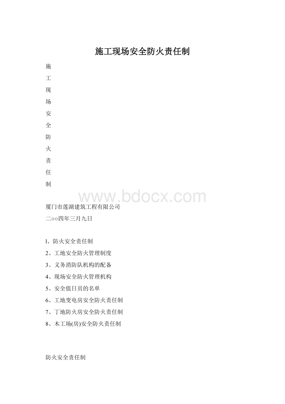 施工现场安全防火责任制Word文档格式.docx_第1页