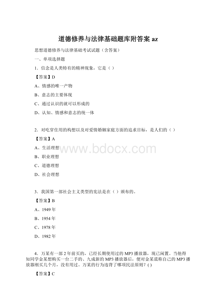 道德修养与法律基础题库附答案az.docx