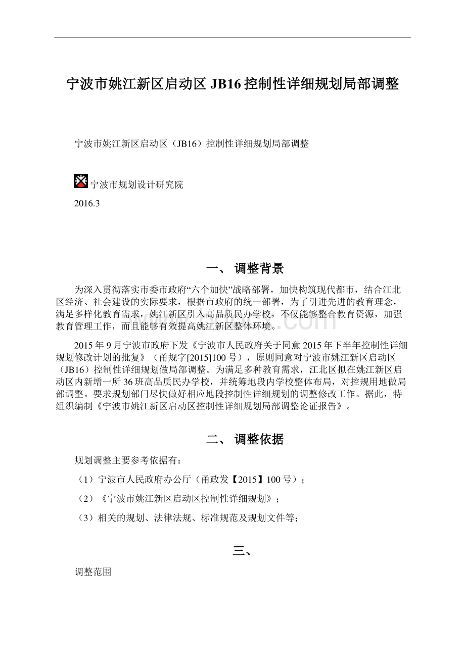 宁波市姚江新区启动区JB16控制性详细规划局部调整Word格式文档下载.docx_第1页