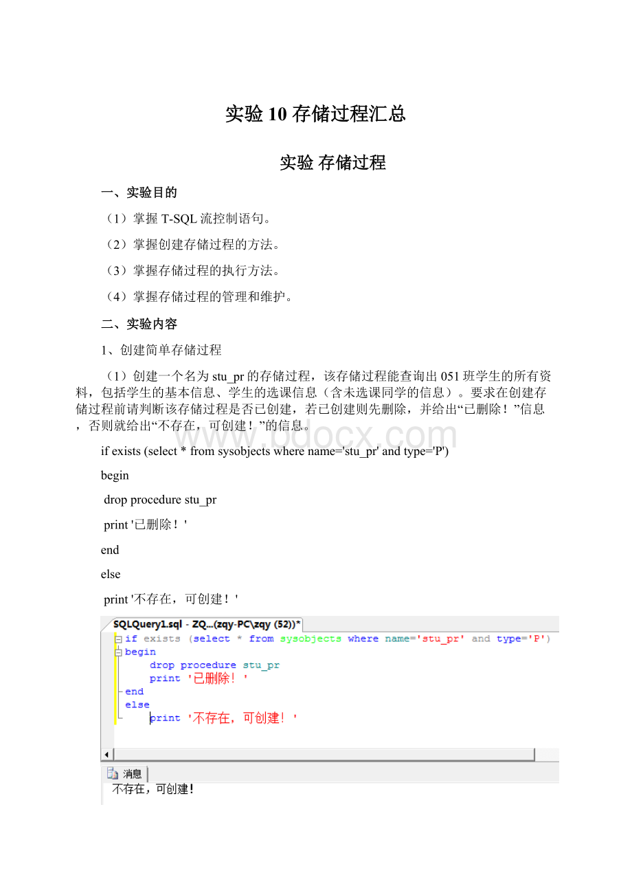实验10 存储过程汇总.docx_第1页