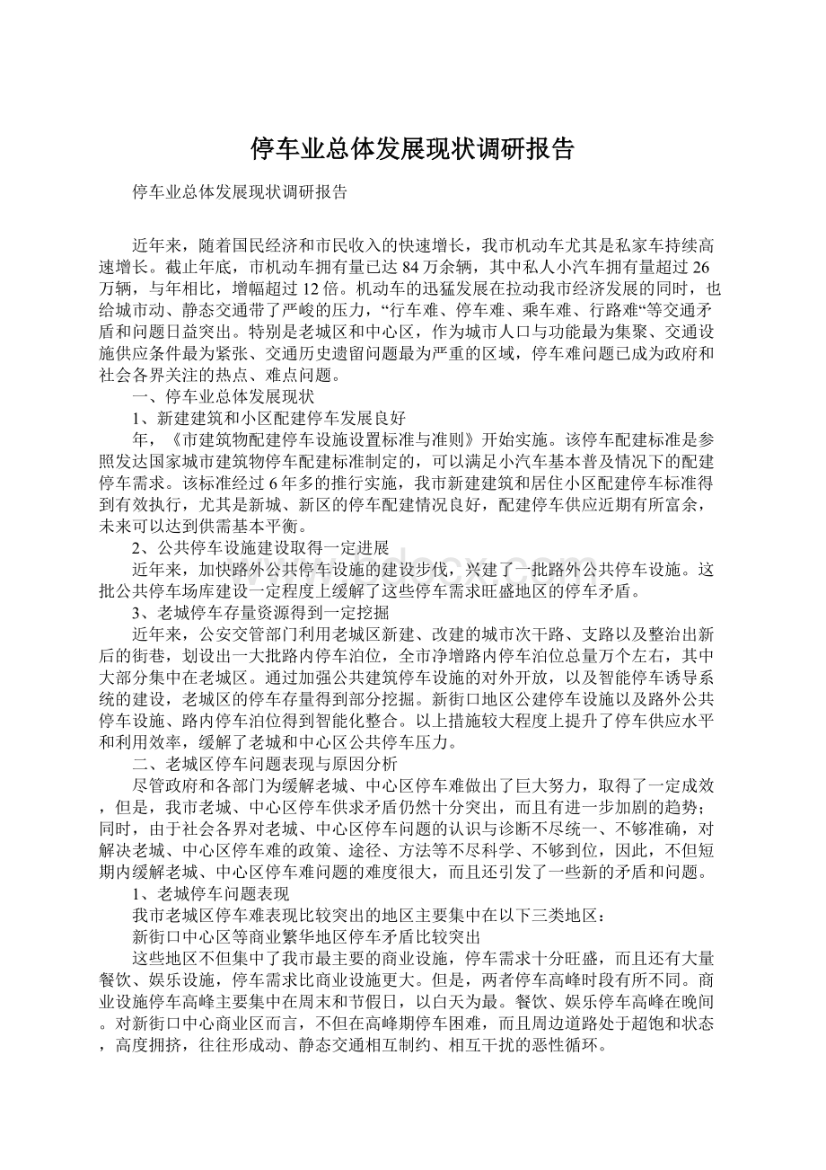 停车业总体发展现状调研报告Word格式文档下载.docx