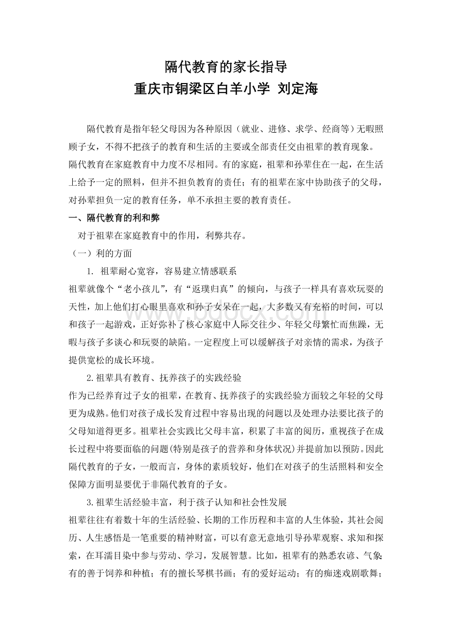 隔代教育的家长指导Word文件下载.doc