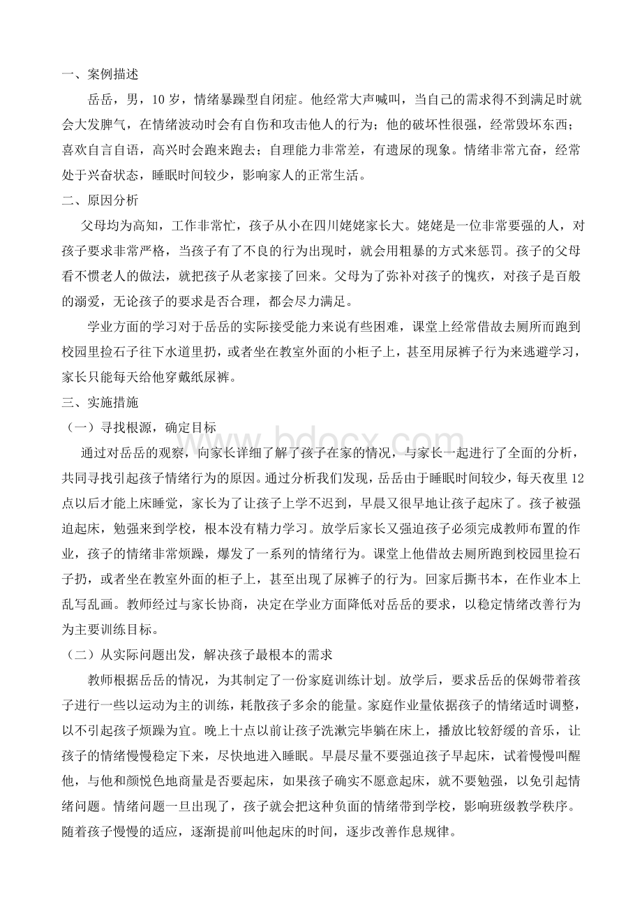 孤独症情绪行为问题个案研究Word文档格式.doc_第2页