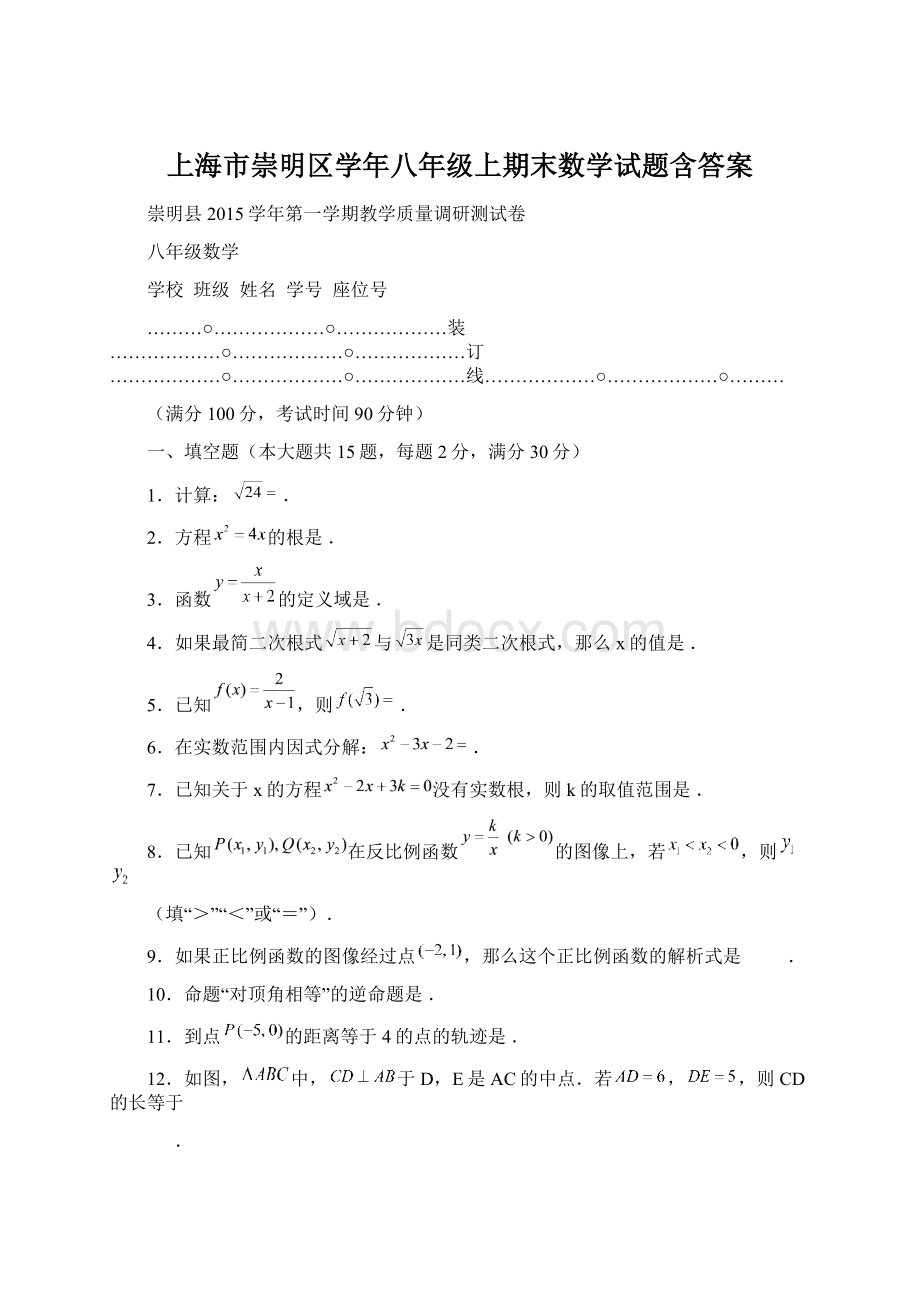 上海市崇明区学年八年级上期末数学试题含答案.docx