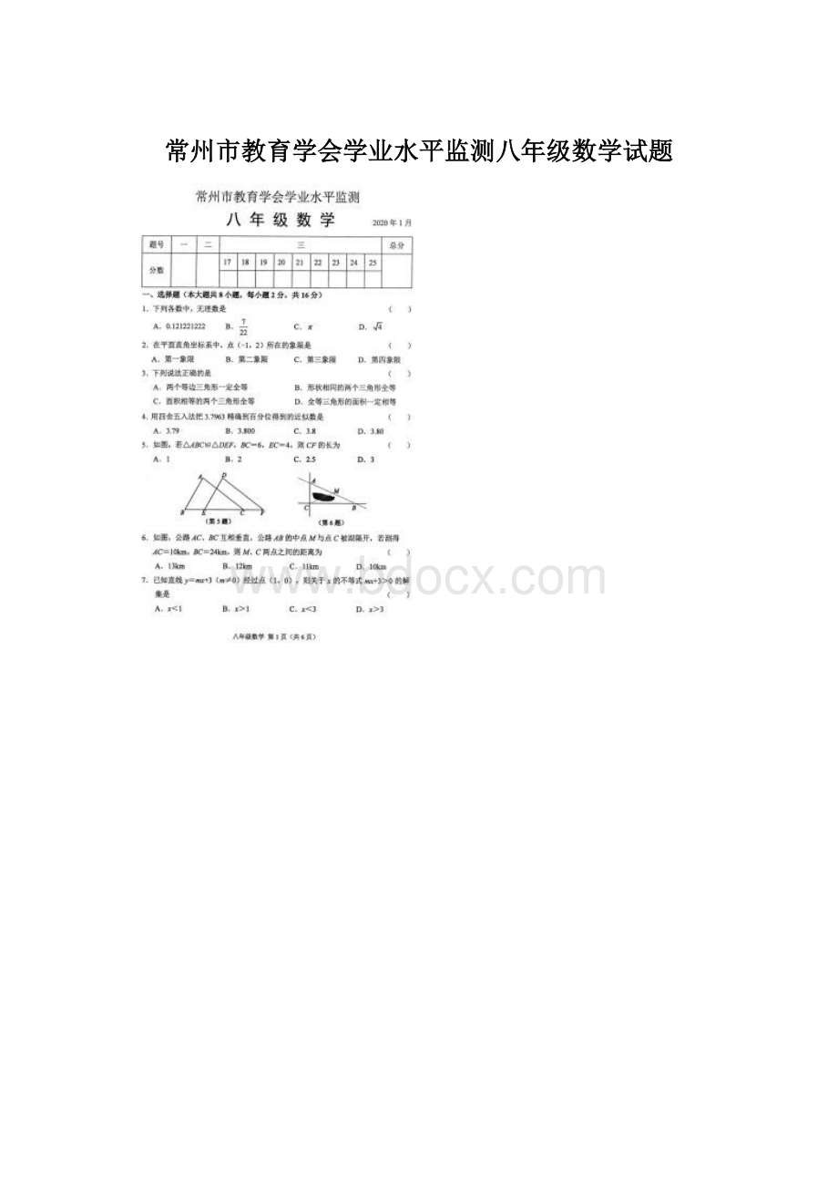 常州市教育学会学业水平监测八年级数学试题.docx_第1页