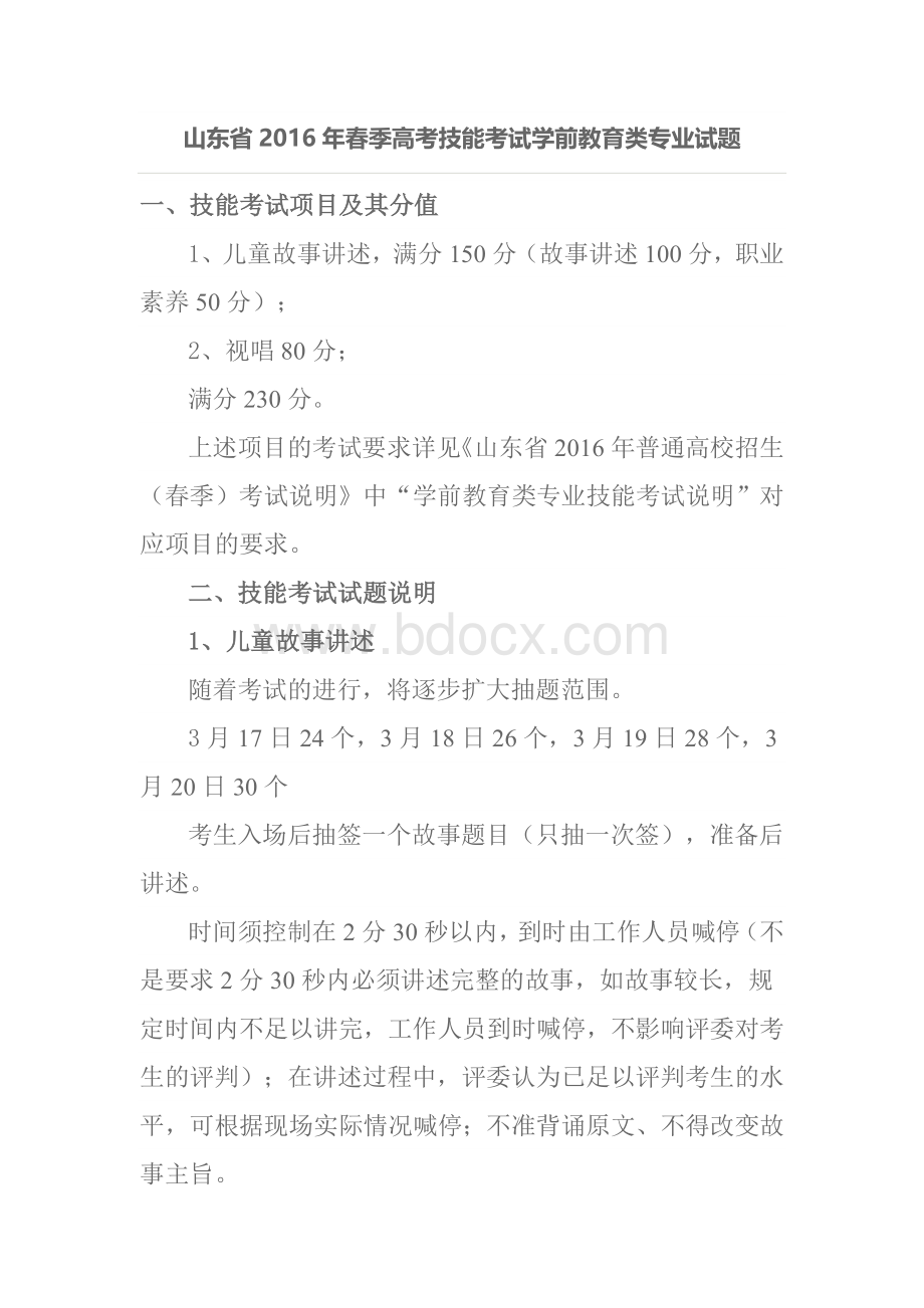 山东省2016年春季高考技能考试学前教育类专业试题Word文件下载.doc