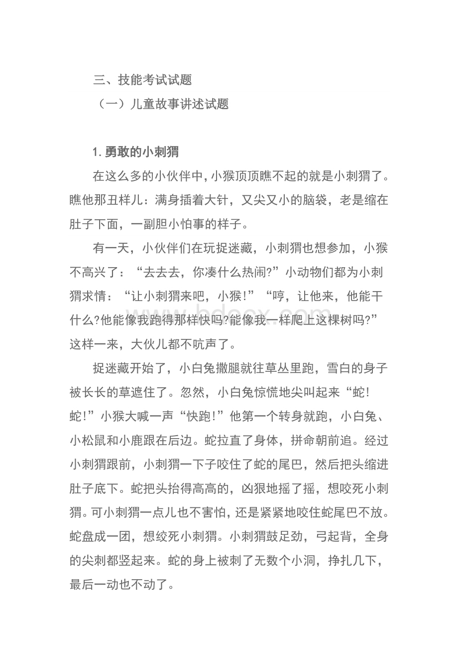 山东省2016年春季高考技能考试学前教育类专业试题.doc_第3页