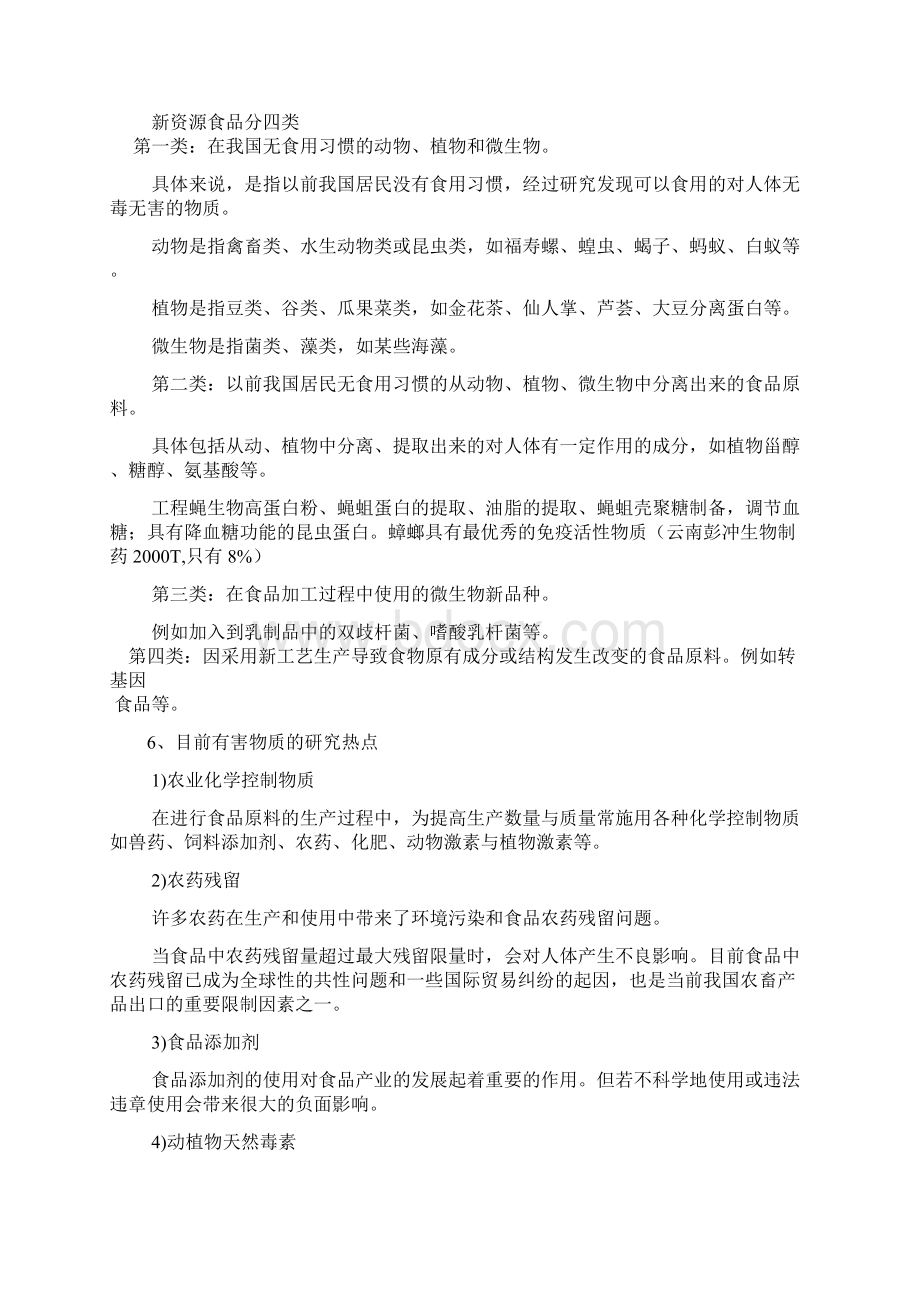 食品安全复习题复习资料Word下载.docx_第2页