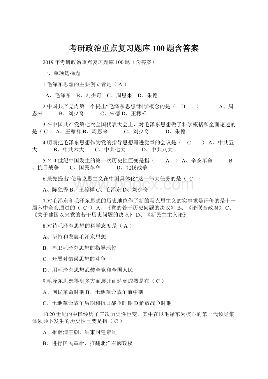 考研政治重点复习题库100题含答案.docx_第1页