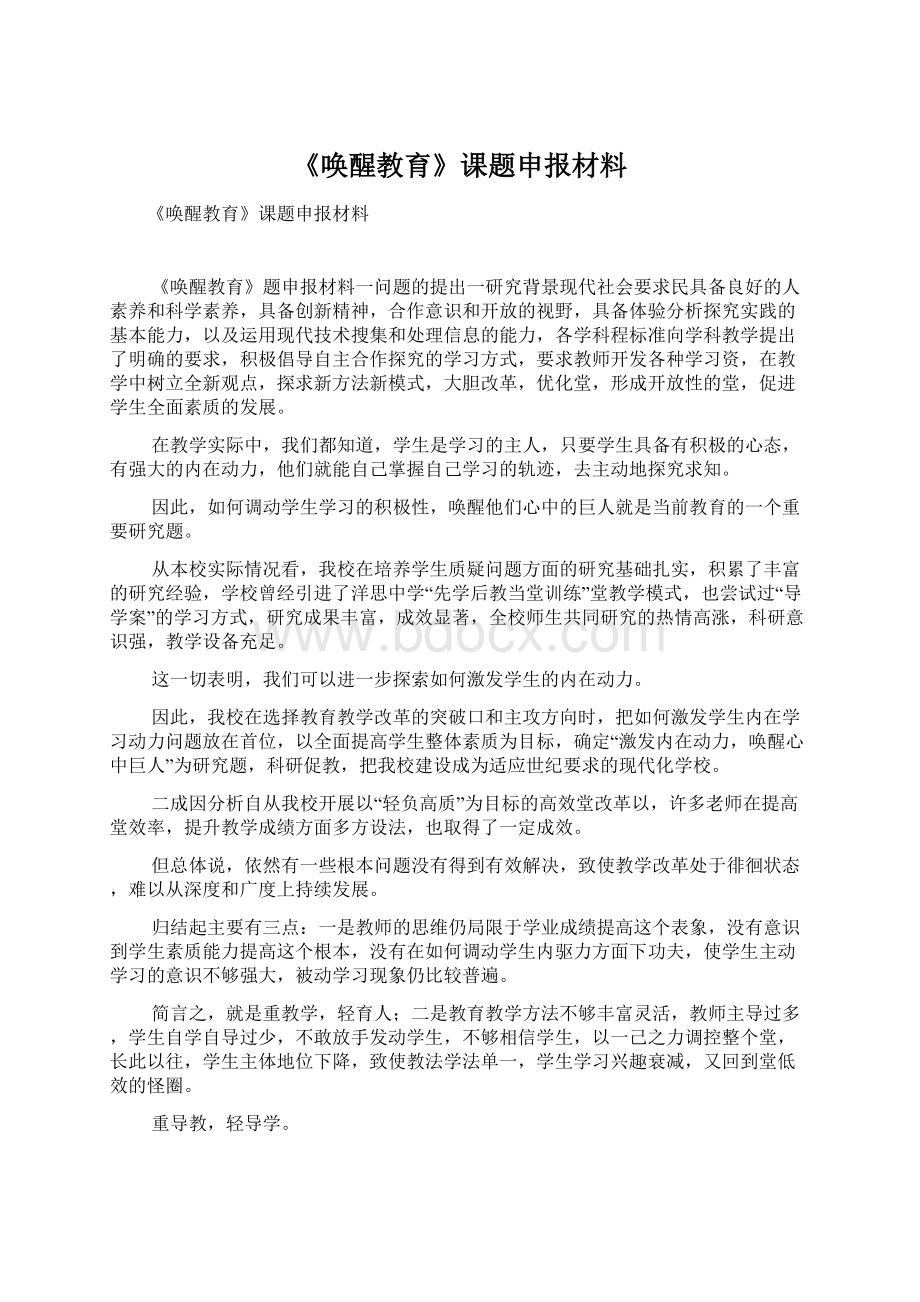 《唤醒教育》课题申报材料Word格式文档下载.docx_第1页