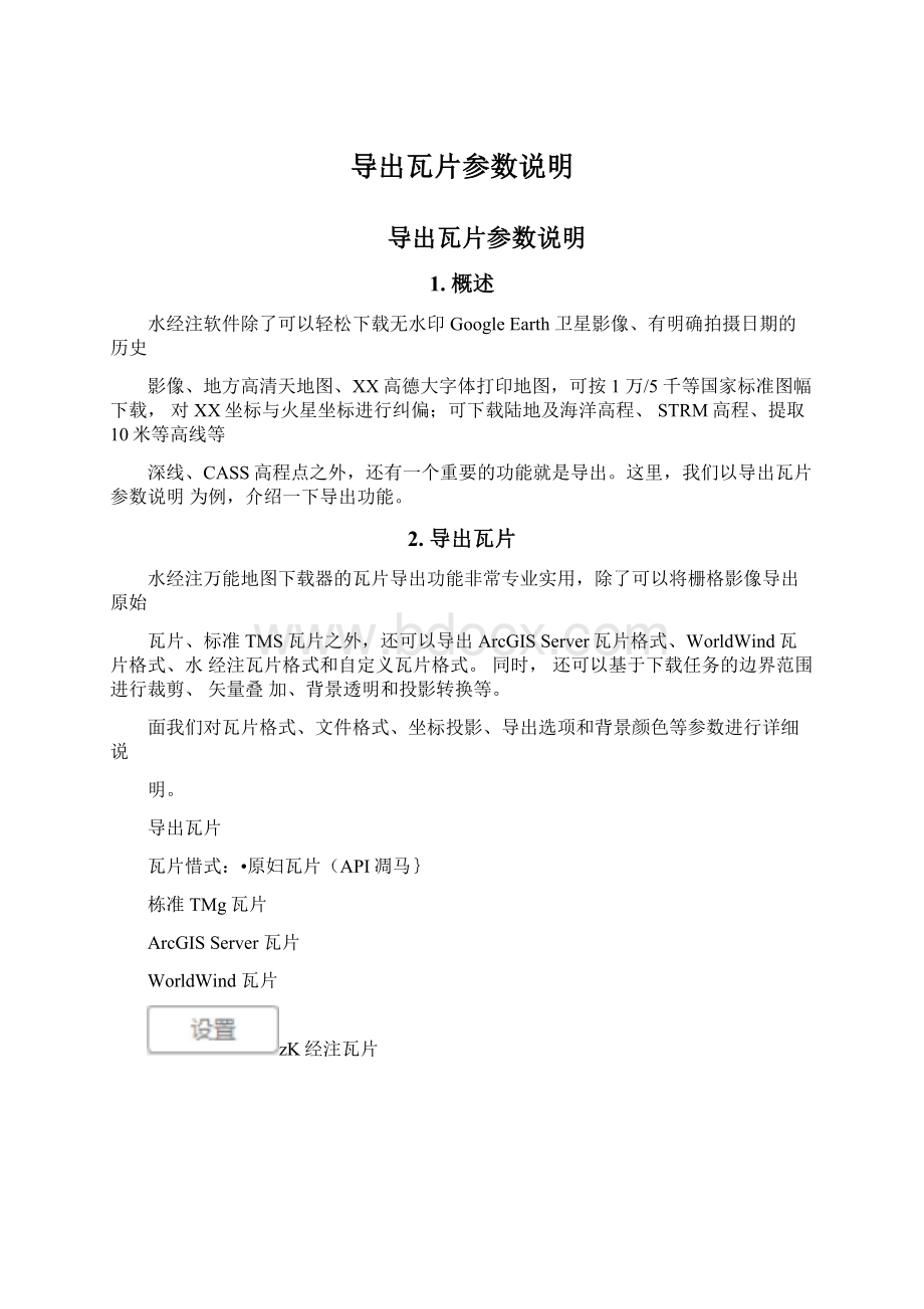 导出瓦片参数说明Word格式文档下载.docx_第1页