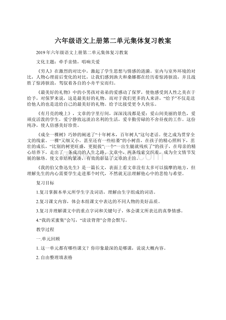 六年级语文上册第二单元集体复习教案Word文档格式.docx_第1页