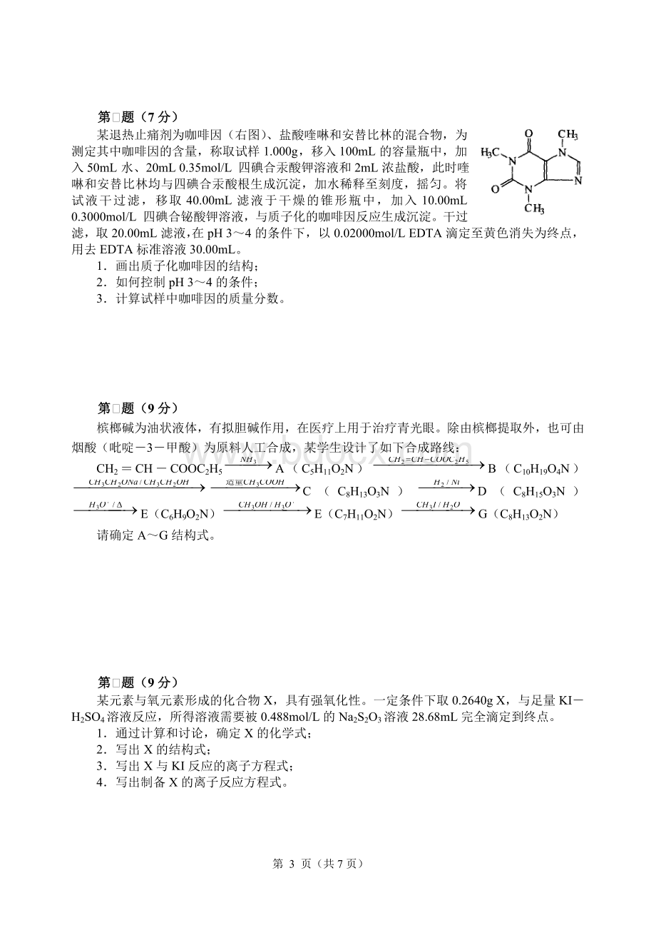 高中化学竞赛初赛模拟试卷(11)文档格式.doc_第3页