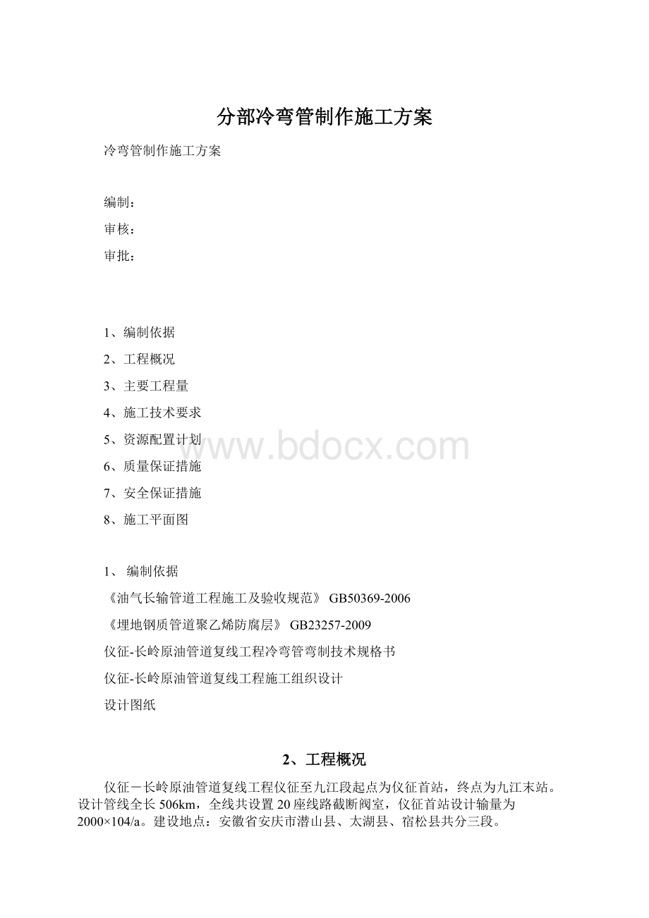 分部冷弯管制作施工方案Word格式.docx_第1页