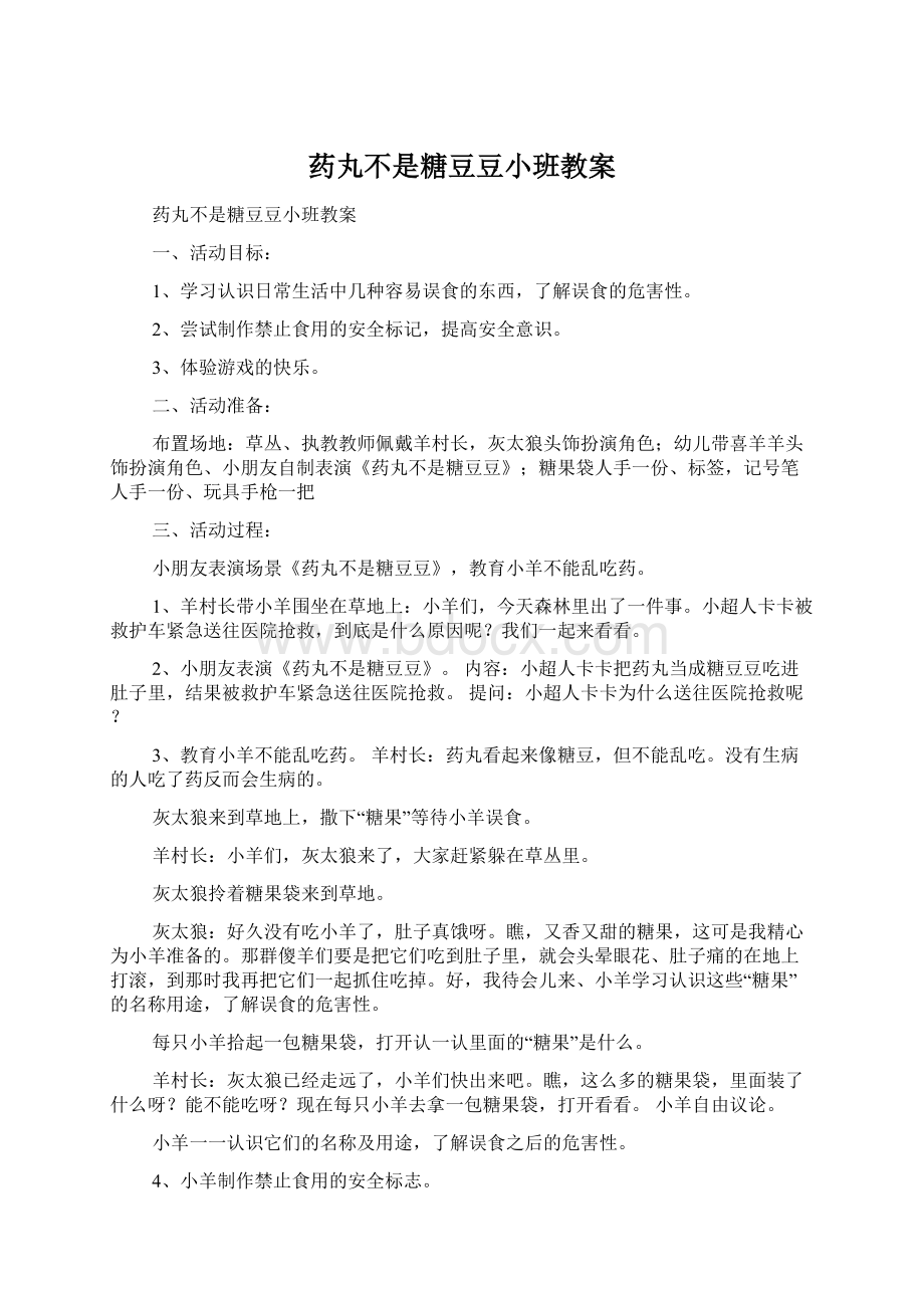 药丸不是糖豆豆小班教案Word文档下载推荐.docx_第1页