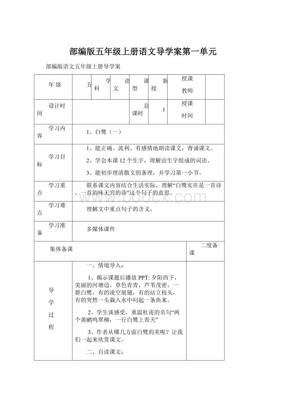 部编版五年级上册语文导学案第一单元Word文档下载推荐.docx